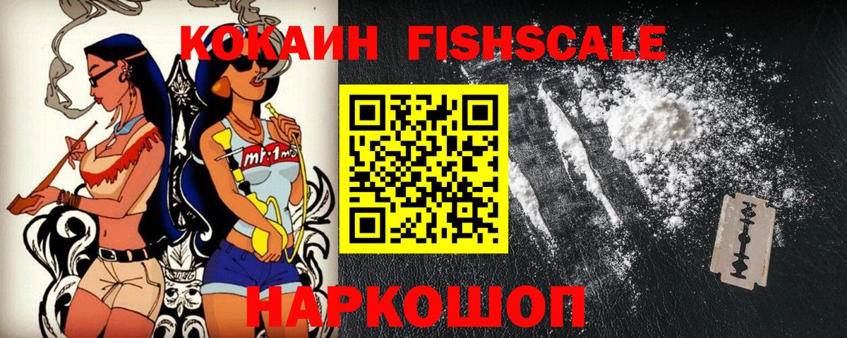 КОКАИН Fish Scale Коломна